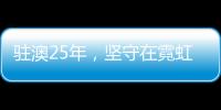 驻澳25年，坚守在霓虹灯下