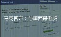 马竞官方：与墨西哥老虎达成协议 安赫尔