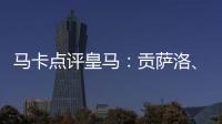 马卡点评皇马：贡萨洛、魔笛
、巴尔韦德、怀森10分
，阿森西奥0分