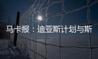 马卡报：迪亚斯计划与斯洛特会面
，告知他离开利物浦的意图