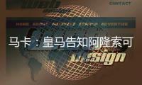 马卡�：皇马告知阿隆索可以放手去做决定，他拥有决策自由