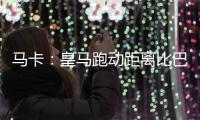 马卡	：皇马跑动距离比巴黎多100米	，但传球次数远落后于巴黎