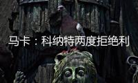 马卡�：科纳特两度拒绝利物浦续约合同，皇马正在等待他的决定