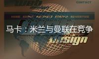 马卡：米兰与曼联在竞争格拉，周四瓦伦西亚与球员经纪人会谈