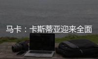 马卡：卡斯蒂亚迎来全面阵容革新，届时可能将有超过15名球员离队