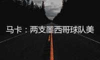 马卡：两支墨西哥球队美洲狮和莱昂队有意前皇马门将纳瓦斯