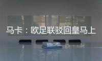 马卡：欧足联驳回皇马上诉
，姆巴佩吕迪格遭罚款并缓期停赛1场