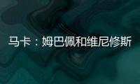 马卡：姆巴佩和维尼修斯在场上各自为战
，皇马将与他们进行谈话