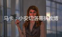 马卡�：小安切洛蒂执教博塔弗戈的同时�，仍将兼任巴西队助教