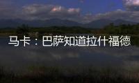 马卡：巴萨知道拉什福德愿意降薪加盟
�，曼联想加强制买断条款