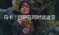 马卡：巴萨在同时谈迪亚斯和拉什福德
，后者愿降薪加盟附买断条款