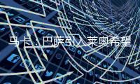 马卡：巴萨引入莱奥希望破灭	，将继续推进迪亚斯和拉什福德