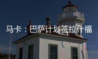 马卡：巴萨计划签拉什福德或迪亚斯�，签莱奥的想法几乎破灭