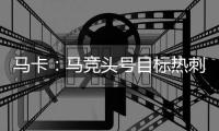 马卡：马竞头号目标热刺后卫罗梅罗 想签卢克曼但6000万过高作罢