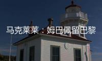 马克莱莱：姆巴佩留巴黎也能够赢得欧冠	，但对皇马你无法说不