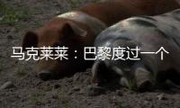 马克莱莱：巴黎度过一个伟大赛季，若姆巴佩留队他们也能夺得欧冠