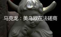 马克龙�：美乌欧在法磋商乌克兰问题“积极且有建设性”