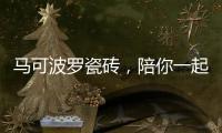 马可波罗瓷砖，陪你一起遇见冬季温暖