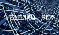 马伊琍意外翻车
，竟险些重蹈朱丹覆辙！