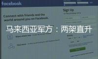 马来西亚军方：两架直升机相撞后坠毁导致10人死亡