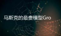 马斯克的最贵模型Grok4，能碾压人类博士�
，但“三观不正”他没提