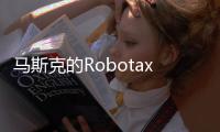 马斯克的Robotaxi申请进军凤凰城�
，直面行业领头羊Waymo