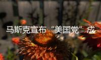 马斯克宣布“美国党”成立！美专家
：第三党的真正作用
，就像蜜蜂一样
，蜇完人�	，它就死了，美国最成功的第三党通常也只能维持大约十年