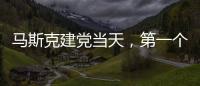 马斯克建党当天，第一个“反制”来了