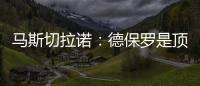 马斯切拉诺：德保罗是顶级球员
，但我不喜欢谈论其他俱乐部的球员