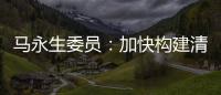 马永生委员�：加快构建清洁低碳安全高效的能源体系