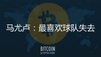 马尤卢：最喜欢球队失去球权时的反应，所有人都会参与防守