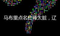 马布里点名杜锋太脏
，辽宁男篮官宣助教离队
，格兰放弃和北控续约