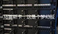 马雷斯卡�：这是个梦幻般的赛季，希望最后一场比赛能夺冠