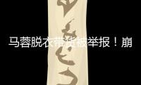 马蓉脱衣带货被举报！崩溃大哭卖惨
	，网友�：早干嘛去了？