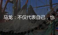 马龙
：不仅代表自己，也代表中国队