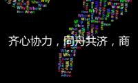 齐心协力
，同舟共济，商帝智能厨卫四月份员工表彰大会