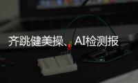 齐跳健美操、AI检测报告……体重管理的“风”吹到珠海这所大学