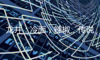 龙井：冷面，辣椒�，传说