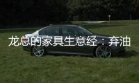 龙总的家具生意经：弃油车选中国重汽HOWO轻卡统帅