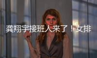 龚翔宇接班人来了！女排又一17岁新星崛起�：攻防一体3