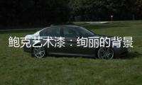 鲍克艺术漆：绚丽的背景墙从罗曼开始