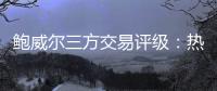 鲍威尔三方交易评级：热火大补强A