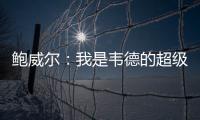 鲍威尔：我是韦德的超级粉丝 热火是我儿时梦想效力的球队