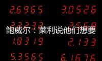 鲍威尔
：莱利说他们想要得到我有段时间了 他很喜欢我的小抛投