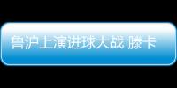 鲁沪上演进球大战 滕卡特
：结果失望为球员自豪