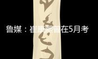 鲁媒：崔康熙曾在5月考虑主动请辞，但因经纪团队压力未能如愿