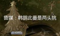 鲁媒：韩鹏此番是两头挑，负责泰山队日常同时也需兼顾B队踢中乙