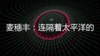 麦穗丰	：连隔着太平洋的我都看出来了 给杨瀚森当队友真爽