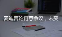麦迪言论再惹争议，未突破首轮是否伟大�，休赛期三次发言值得商榷
