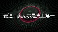 麦迪�：奥尼尔是史上第一大腿！我场均30分！一起也能夺冠	
！